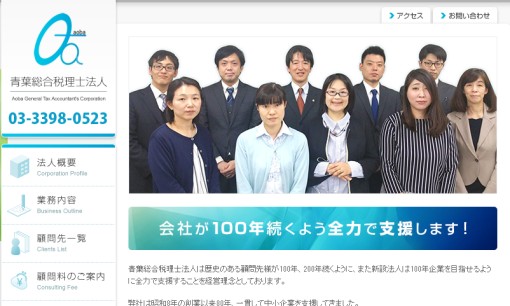 青葉総合税理士法人の税理士サービスのホームページ画像