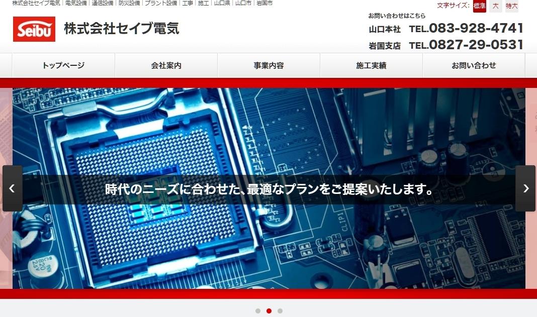 株式会社セイブ電気の電気通信工事サービスのホームページ画像