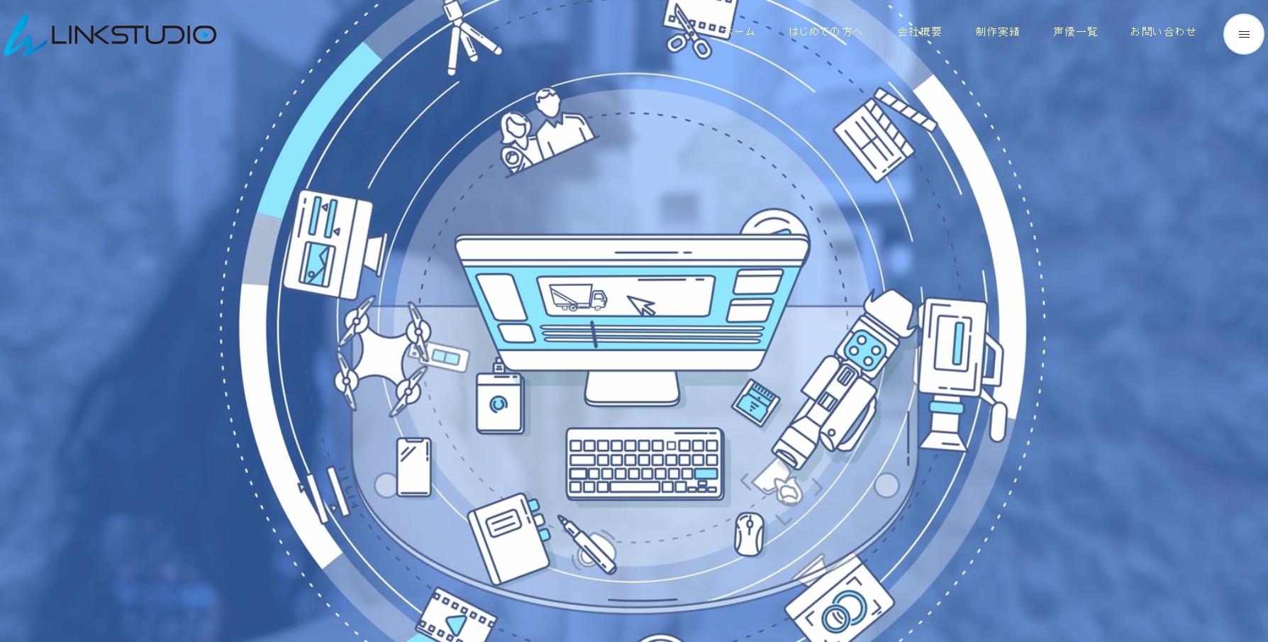 株式会社LinkStudioの動画制作・映像制作サービスのホームページ画像
