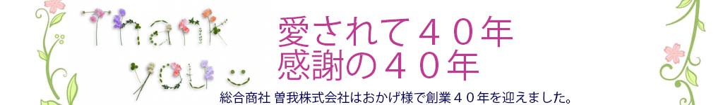 曽我株式会社の曽我株式会社サービス