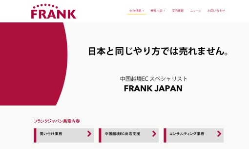 株式会社フランクジャパンのホームページ制作サービスのホームページ画像