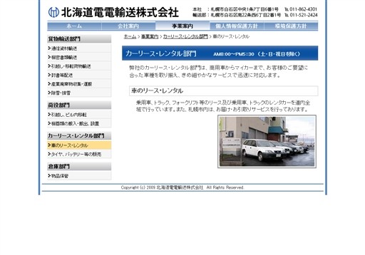 北海道電電輸送株式会社の北海道電電輸送サービス
