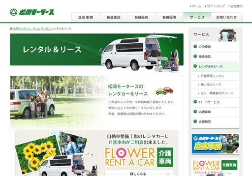 松岡モータース株式会社の松岡モータースサービス