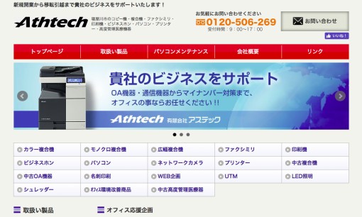 有限会社アステックのコピー機サービスのホームページ画像
