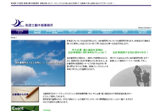 税理士駒木根事務所の税理士駒木根事務所サービス