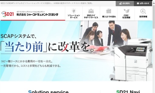 株式会社Sharp Document 21yoshidaのコピー機サービスのホームページ画像
