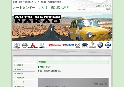 有限会社　オートセンター中尾の有限会社　オートセンター中尾サービス