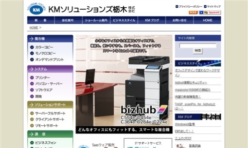 KMソリューションズ栃木株式会社のOA機器サービスのホームページ画像