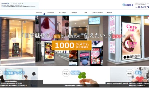 株式会社三電社の看板製作サービスのホームページ画像