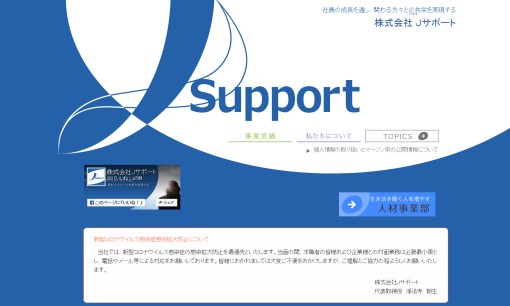 株式会社Jサポートの人材紹介サービスのホームページ画像