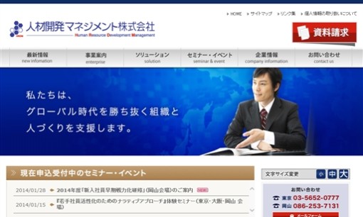 人材開発マネジメント株式会社の社員研修サービスのホームページ画像