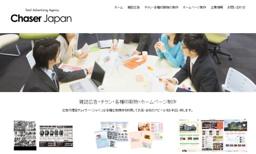 株式会社チェイサー・ジャパンのマス広告サービスのホームページ画像