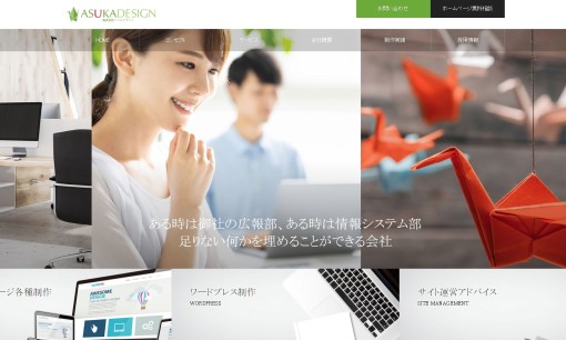 株式会社アスカデザインのデザイン制作サービスのホームページ画像