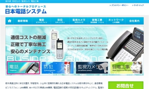 有限会社日本電話システムのビジネスフォンサービスのホームページ画像