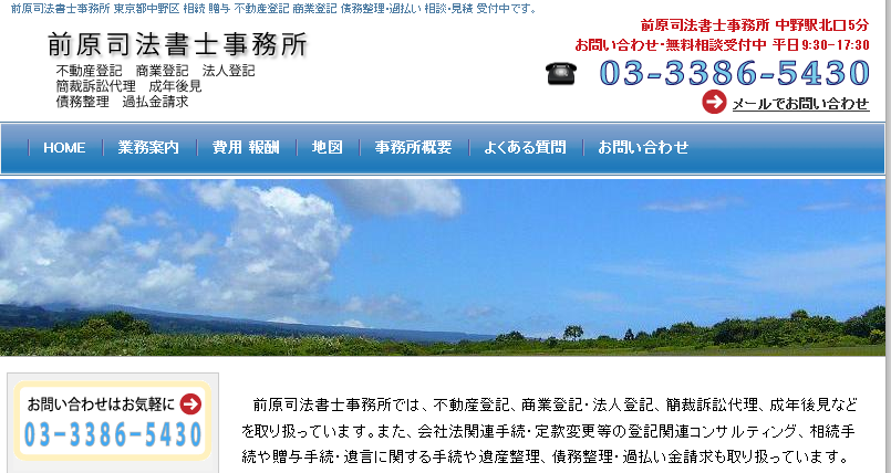 前原司法書士事務所の司法書士サービスのホームページ画像