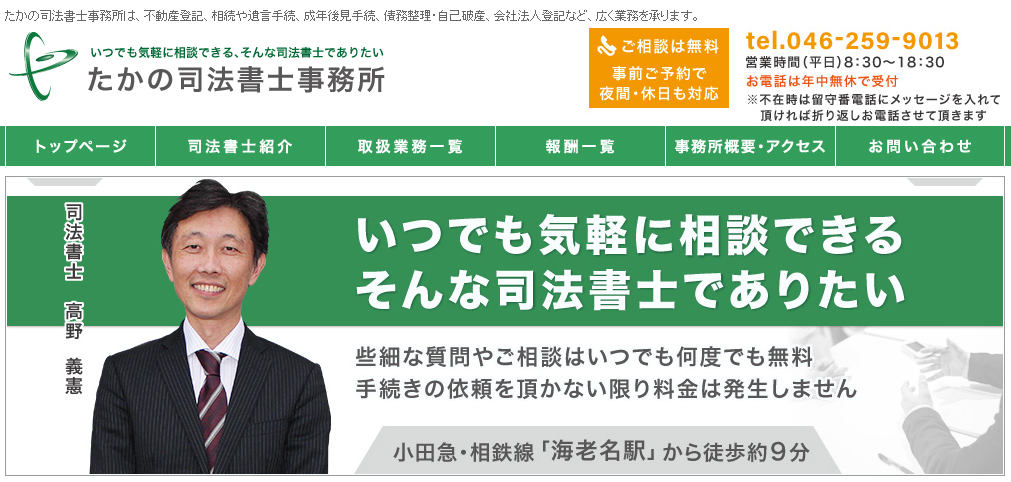 たかの司法書士事務所のたかの司法書士事務所サービス