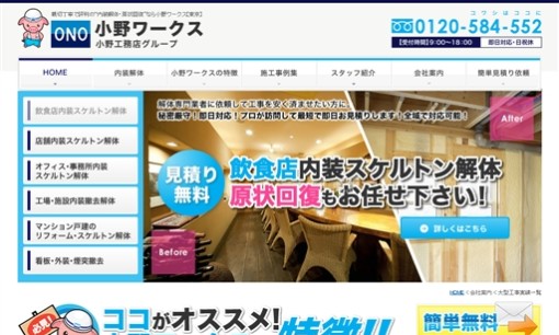 株式会社小野工務店の店舗デザインサービスのホームページ画像
