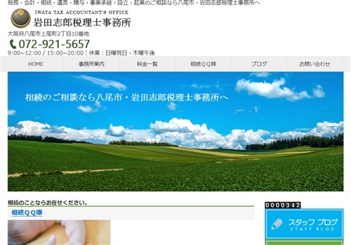 岩田志郎税理士事務所の岩田志郎税理士事務所サービス