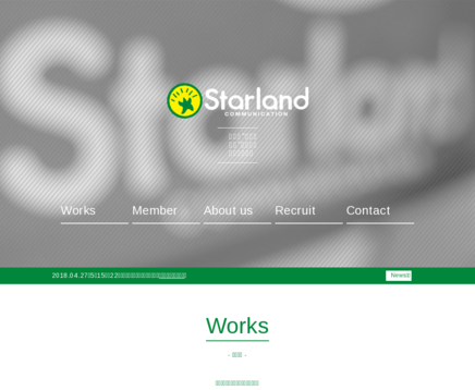 株式会社 スターランドコミュニケーションの動画制作・映像制作サービスのホームページ画像