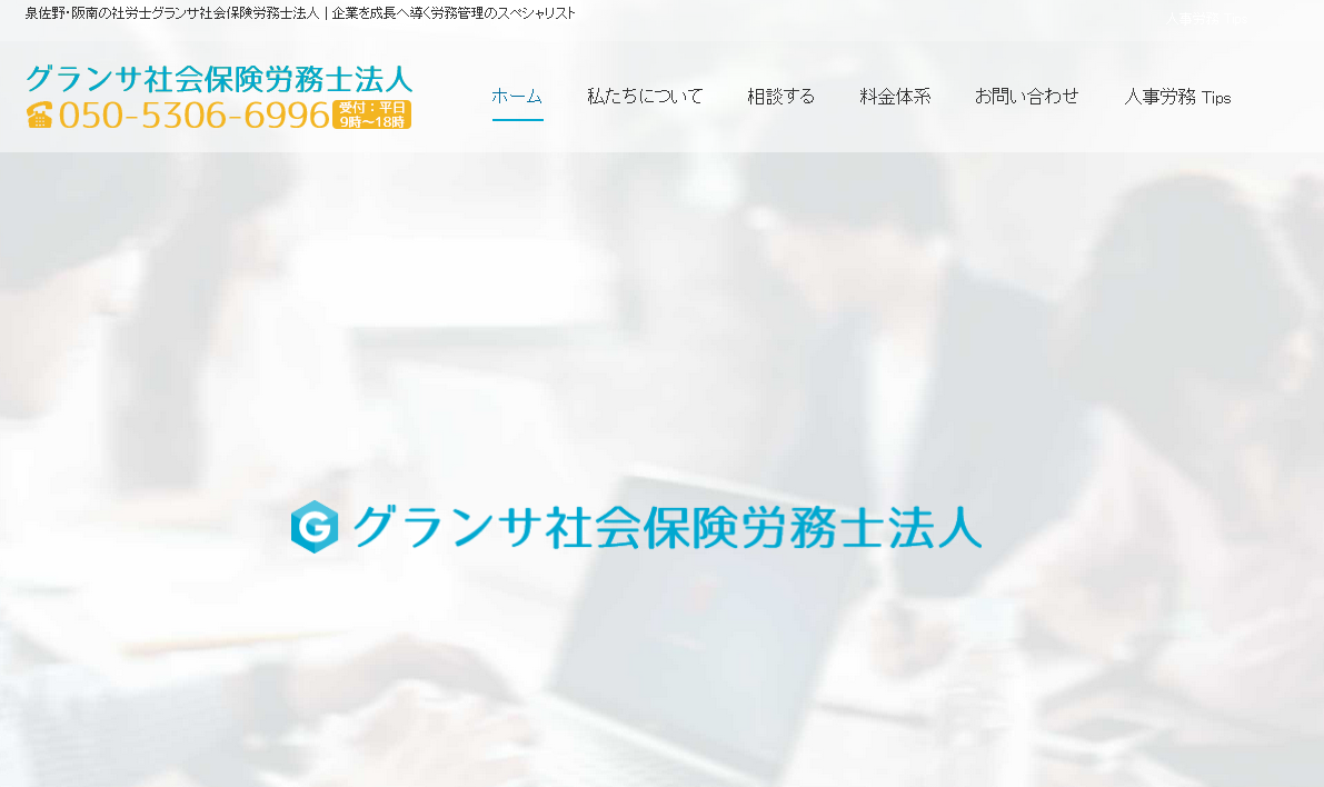 グランサ社会保険労務士法人の社会保険労務士サービスのホームページ画像