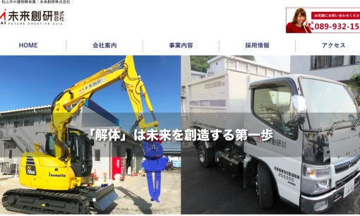未来創研株式会社の解体工事サービスのホームページ画像