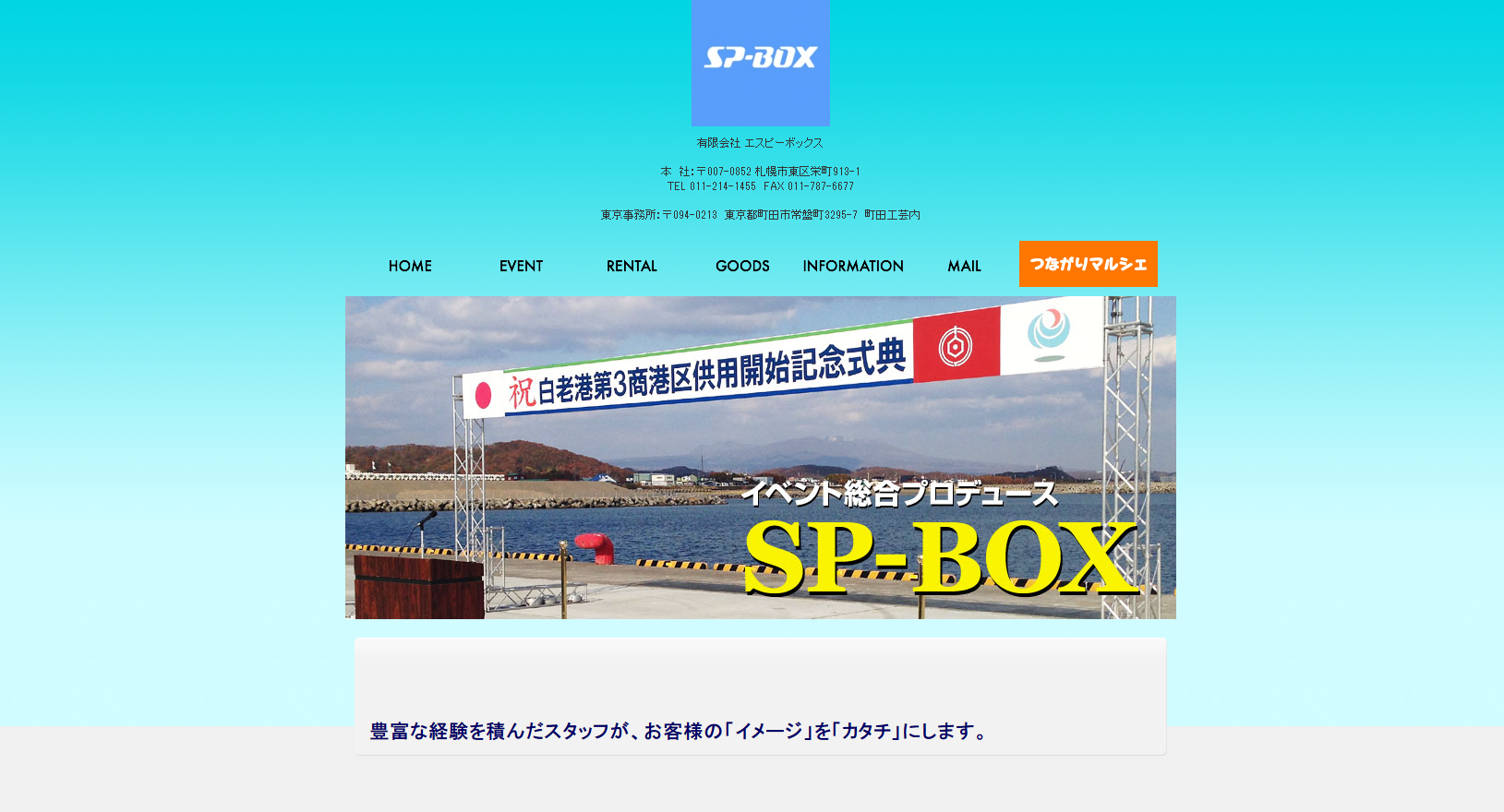 有限会社エスピーボックスのイベント企画サービスのホームページ画像
