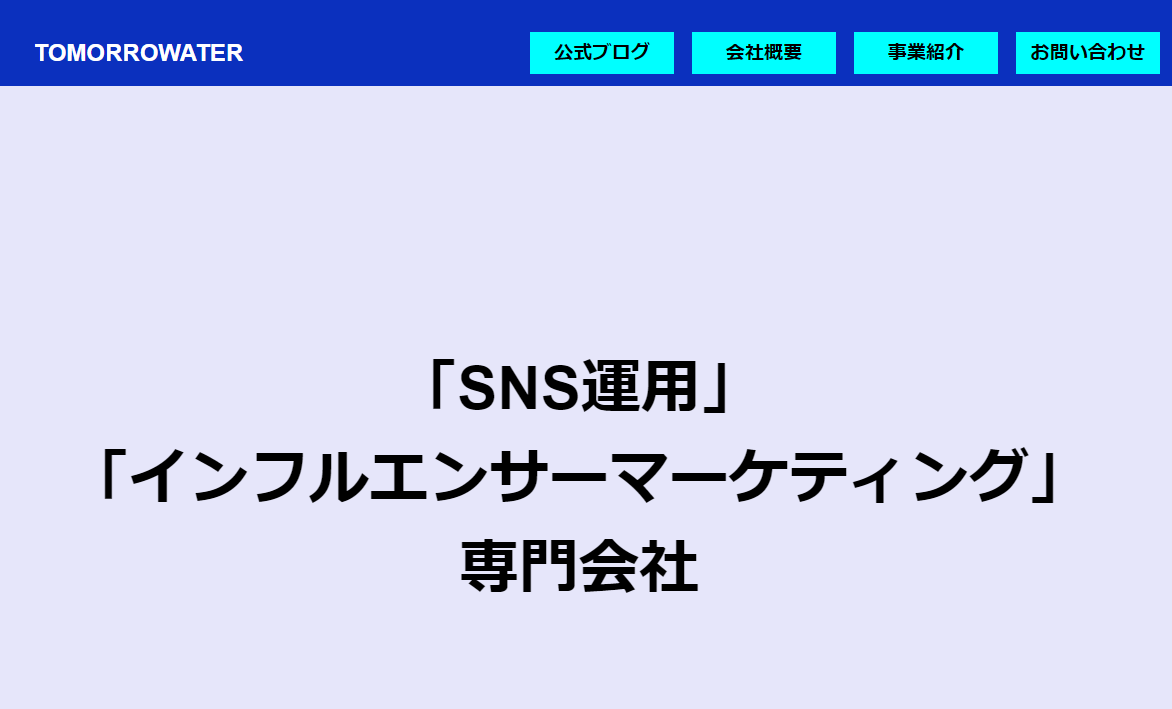 株式会社トゥモローウォーターのPRクリエイターサービス