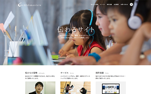 株式会社ウェブマスターズの株式会社ウェブマスターズサービス