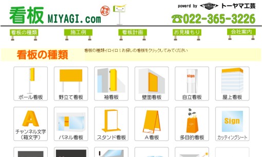 株式会社トーヤマ工芸の看板製作サービスのホームページ画像