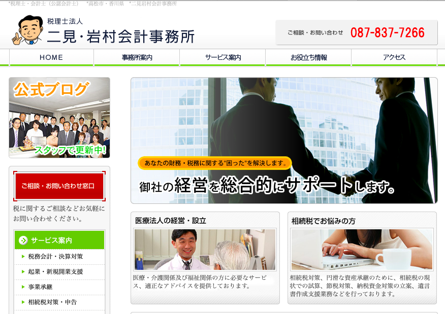 二見・岩村会計事務所の二見・岩村会計事務所サービス