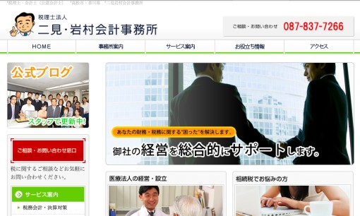 二見・岩村会計事務所の税理士サービスのホームページ画像