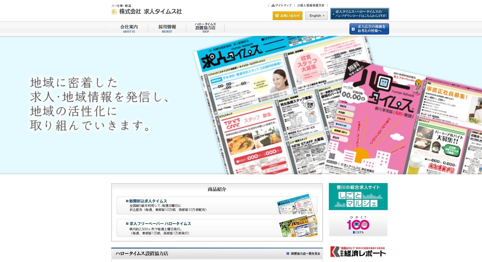 株式会社求人タイムス社の株式会社求人タイムス社サービス