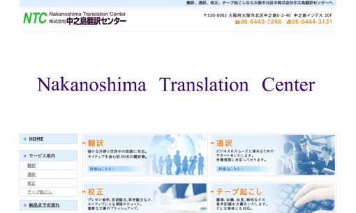 株式会社中之島翻訳センターの通訳サービスのホームページ画像