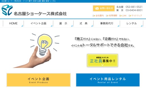 名古屋ショーケース株式会社のイベント企画サービスのホームページ画像