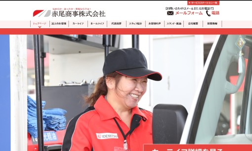 赤尾商事株式会社のカーリースサービスのホームページ画像