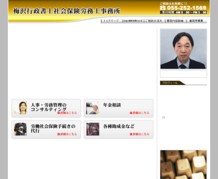梅沢行政書士社会保険労務士事務所の梅沢行政書士社会保険労務士事務所サービス