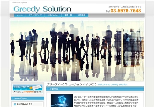 株式会社グリーディーソリューションの株式会社グリーディーソリューションサービス