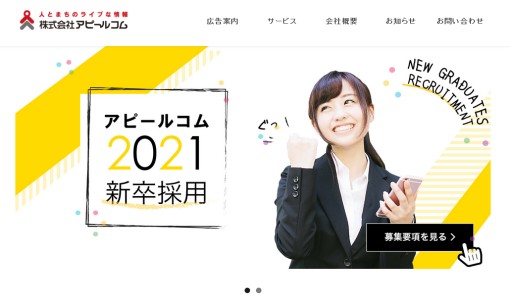 株式会社アピールコム宇部本社のマス広告サービスのホームページ画像