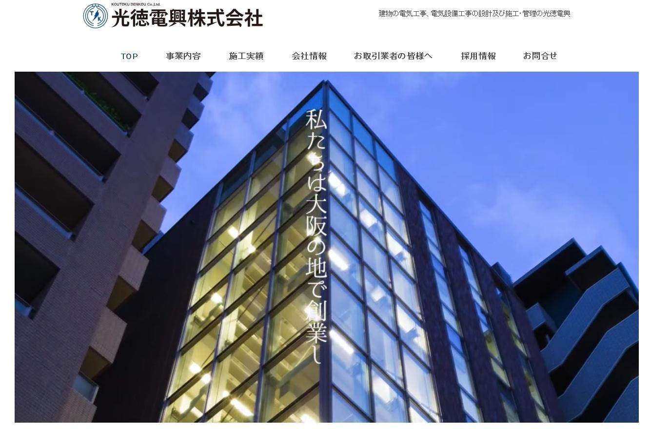 光徳電興株式会社の電気通信工事サービスのホームページ画像