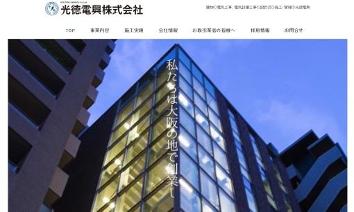 光徳電興株式会社の電気通信工事サービスのホームページ画像