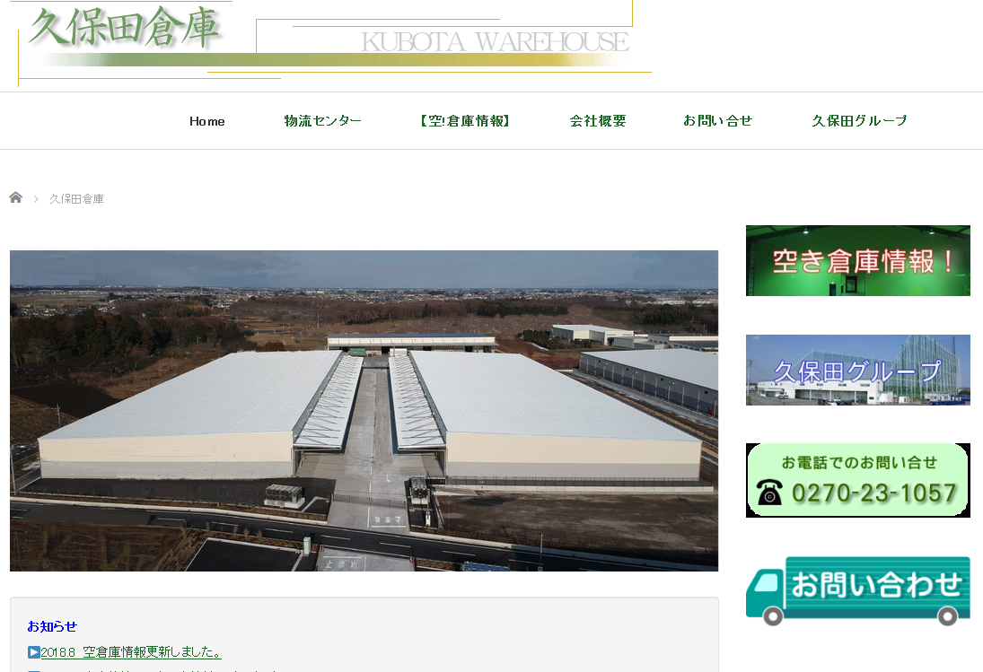 久保田倉庫有限会社の物流倉庫サービスのホームページ画像