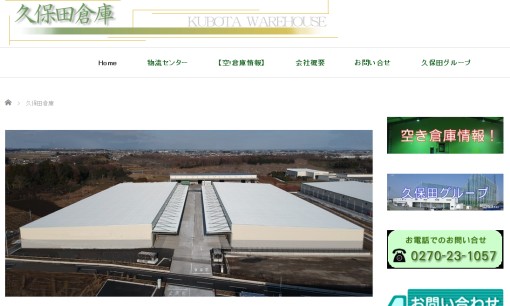 久保田倉庫有限会社の物流倉庫サービスのホームページ画像