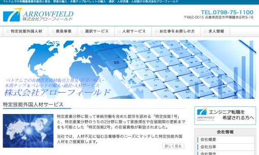 株式会社アローフィールドの通訳サービスのホームページ画像