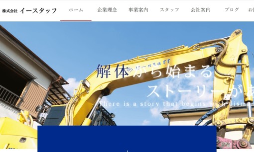 株式会社イースタッフの解体工事サービスのホームページ画像