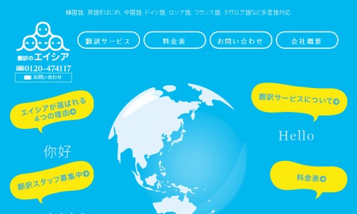 株式会社エイシアの翻訳サービスのホームページ画像
