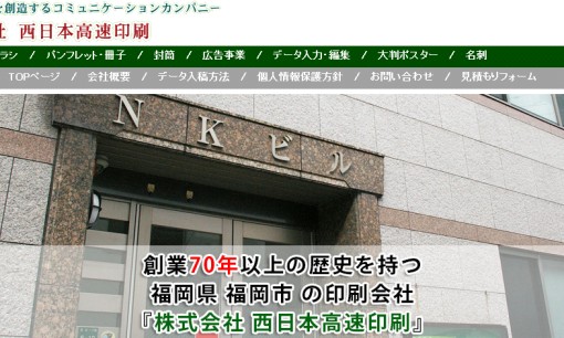 株式会社西日本高速印刷のデザイン制作サービスのホームページ画像