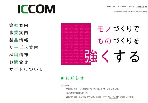 アイシーコム株式会社のアイシーコム株式会社サービス