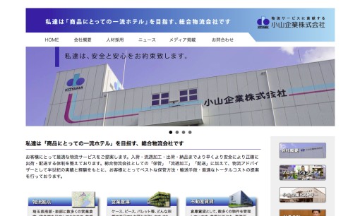 小山企業株式会社の物流倉庫サービスのホームページ画像