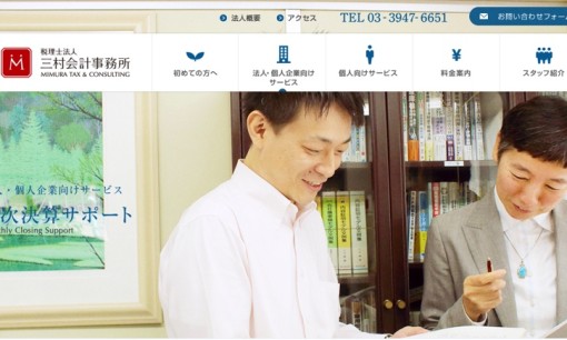 三村会計事務所の税理士サービスのホームページ画像