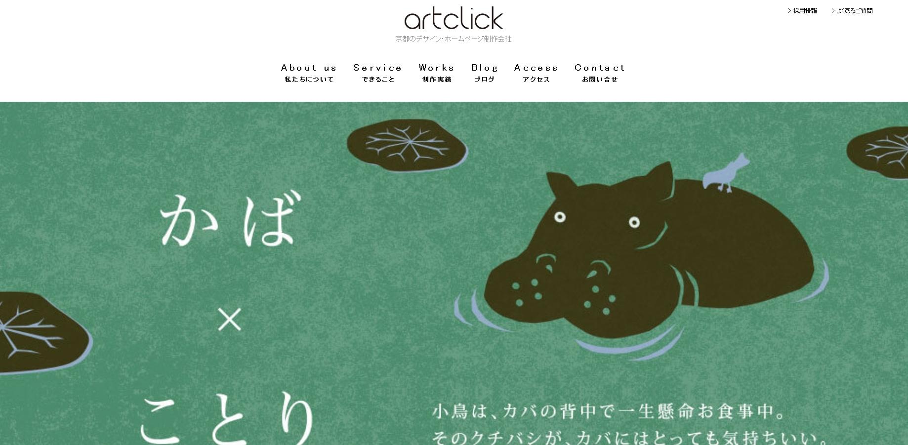 株式会社アートクリックのデザイン制作サービスのホームページ画像